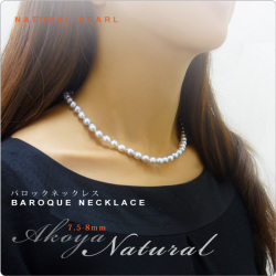 あこやナチュラルパール バロックネックレス 7.5-8mm