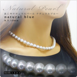 あこやナチュラルパール ナチュラルブルーネックレス 9.5-10mm【1-3-2-1】