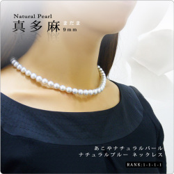 あこやナチュラルパール真多麻ネックレス9-9.5mm - パール・真珠と大人