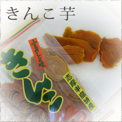 【即納！送料無料】きんこ芋（干し芋）2袋セット※伊勢志摩半島特産