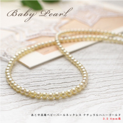 あこや真珠ベビーパールネックレス ナチュラル ハニーゴールド 3.5-4mm珠【1-1-1-1】