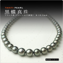 タヒチ黒蝶真珠ネックレス・ブラック系（グリーンの干渉色） 8-10.5mm [1-2-1-1]