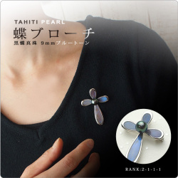 蝶ブローチ 黒蝶真珠9mm [2-1-1-1]  ブルートーン