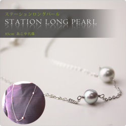 【限定サンプルセール★18,000円→9,800円】パールステーションロングネックレス　あこや真珠ナチュラルブルー5mm～8.5mm7粒