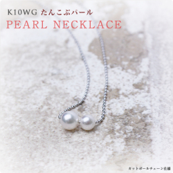 たんこぶパール K10WG　カットボールチェーン仕様 ～大小のベビーパールが絶妙に可愛い！