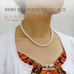 あこや真珠セミバロック　パールネックレス 7.5-8mm ～あこや真珠の魅力がたっぷりの愛らしいネックレス