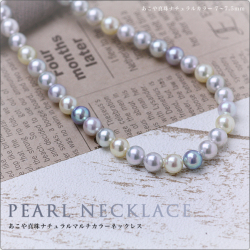 あこや真珠ナチュラルマルチカラーネックレス 7-7.5mm　～洋服を選ばない順応性抜群のマルチカラーパール！