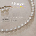 あこやナチュラルパール真多麻 7.5-8mm ネックレス1点、イヤリング/ピアス1点　計2点セット