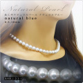 あこやナチュラルパール ナチュラルブルーネックレス 9.5-10mm【1-3-2-1】