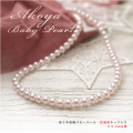 あこや真珠ベビーパール　彩凛珠ネックレス　3.5-4mm珠