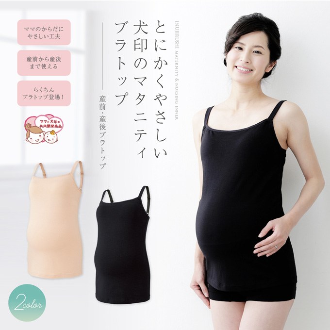 ママと犬印の共同開発 犬印 産前・産後ブラトップ