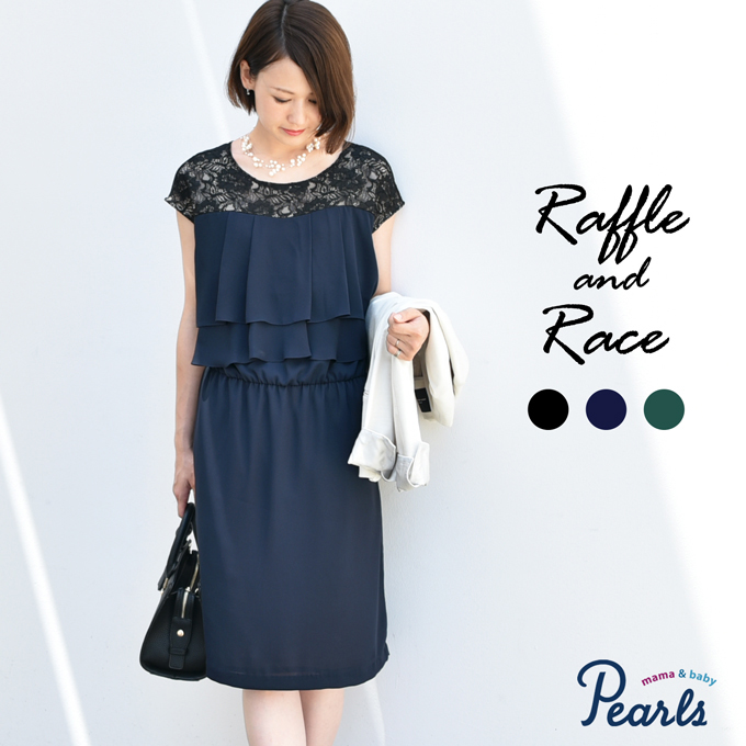 クラシカルな雰囲気を醸し出すレース ラッフルデザインの授乳口つきドレス 日本製 Pearls パールズ
