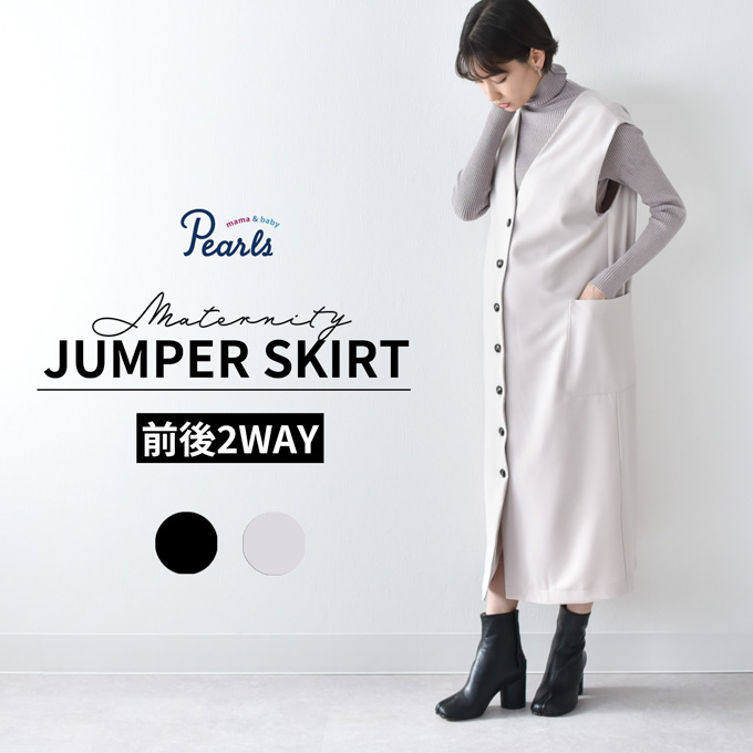 前開きジャンパースカート② マタニティ 授乳服通販パールズ 秋冬 ジャンパースカート 前開き