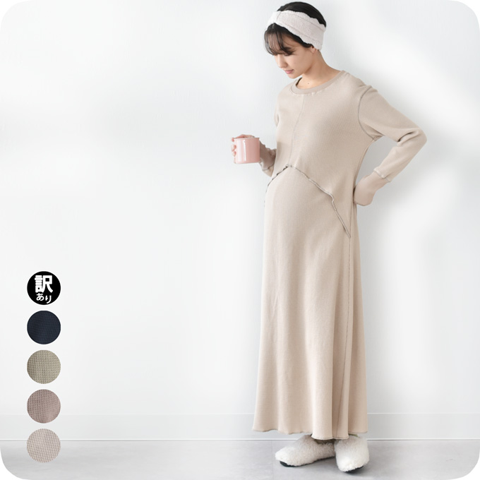【訳あり品】【7月期間限定販売】授乳服 マタニティ ルームウェア サーマル ワッフル 春 マキシ ワンピース Pearls パールズ