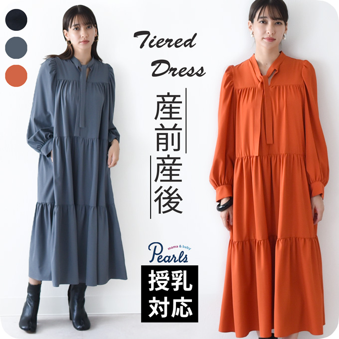 授乳服 マタニティ ワンピース ティアード ボウタイ ロング マキシ 秋 春 授乳口 Pearls パールズ