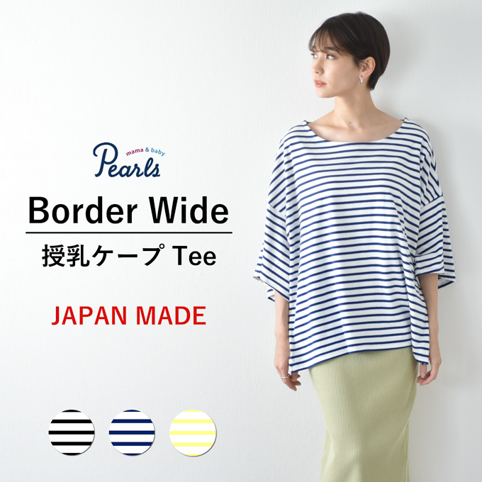 日本製 授乳服 夏 ボーダー 半袖 オーバーサイズ ビッグシルエット マタニティ トップス Tシャツ Pearls パールズ