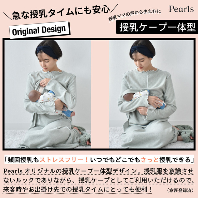 2点セット 授乳 ケープ一 マキシ丈ラウンジワンピース Pearls パールズ 授乳ケープ一体型デザインのマキシ丈ラウンジリブワンピース