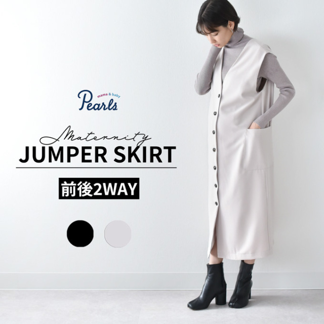 マタニティ 授乳服通販パールズ 秋冬 ジャンパースカート 前開き