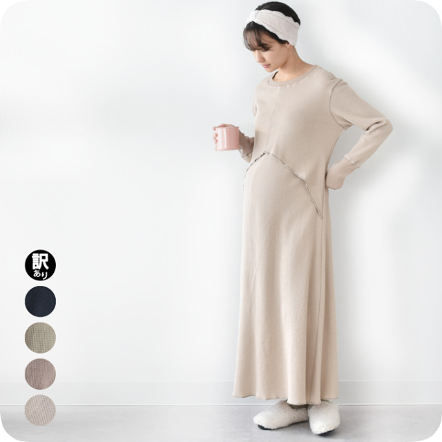 【訳あり品】【7月期間限定販売】授乳服 マタニティ ルームウェア サーマル ワッフル 春 マキシ ワンピース Pearls パールズ