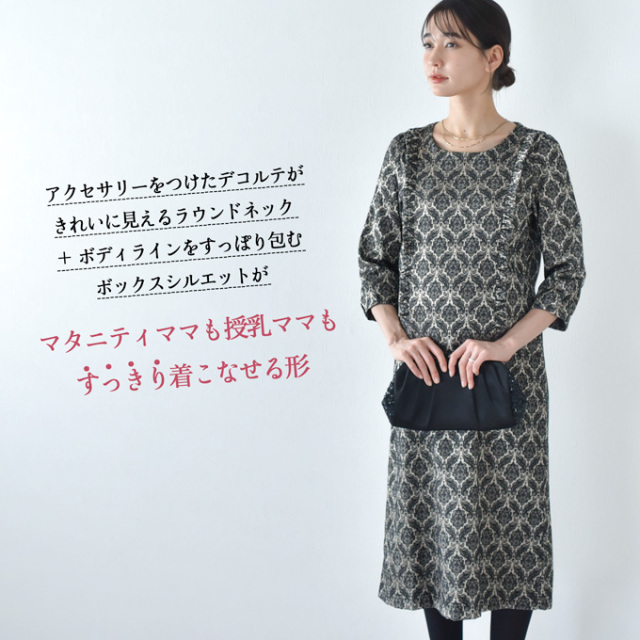 授乳服 マタニティ ワンピース フォーマル 長袖 ジャガード 柄 秋冬 春 お宮参り パールズ Pearls