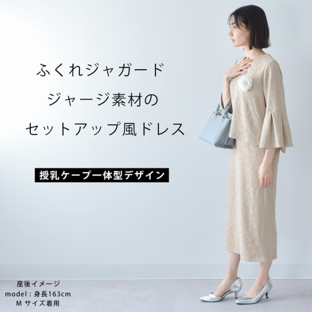 授乳服 お宮参り セットアップ風 ワンピース フォーマル ジャガード ロング ボリューム袖 七分袖 Pearls パールズ
