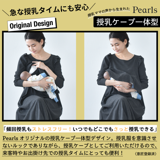 授乳服 マタニティ 春 秋冬 秋 マキシ ワンピース ペプラム 授乳口 授乳ケープ一体型 パールズ Pearls