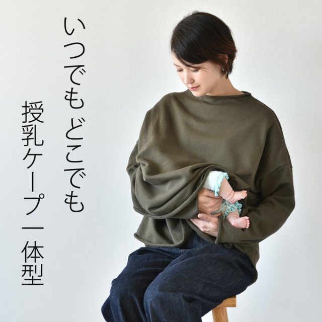 パールズpearls マタニティ授乳服　授乳ケープ一体型 授乳ケープ一体型♪端っこくるんが可愛い♪授乳口付きスウェット