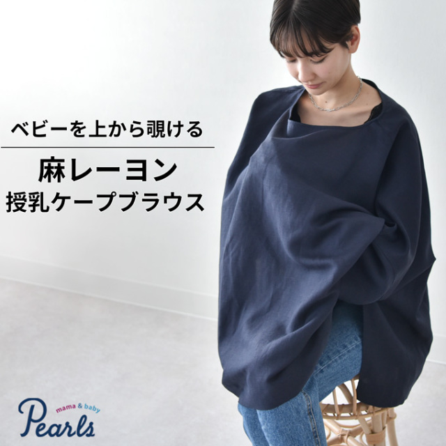 パールズpearls マタニティ授乳服　授乳ケープ一体型 マタニティ 授乳服通販パールズ 授乳ケープ ブラウス