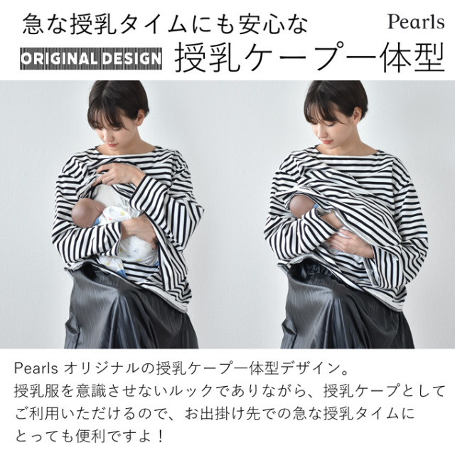 日本製 授乳服 マタニティ ボーダー トップス 長袖 白黒 モノトーン 秋冬 冬 春 おしゃれ 可愛い 授乳ケープ Pearls パールズ