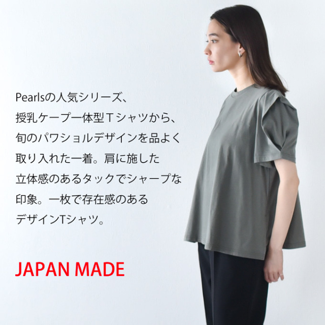 日本製 授乳服 ボリューム袖 デザイン袖 ショルダータック 半袖 夏 マタニティ トップス Tシャツ Pearls パールズ