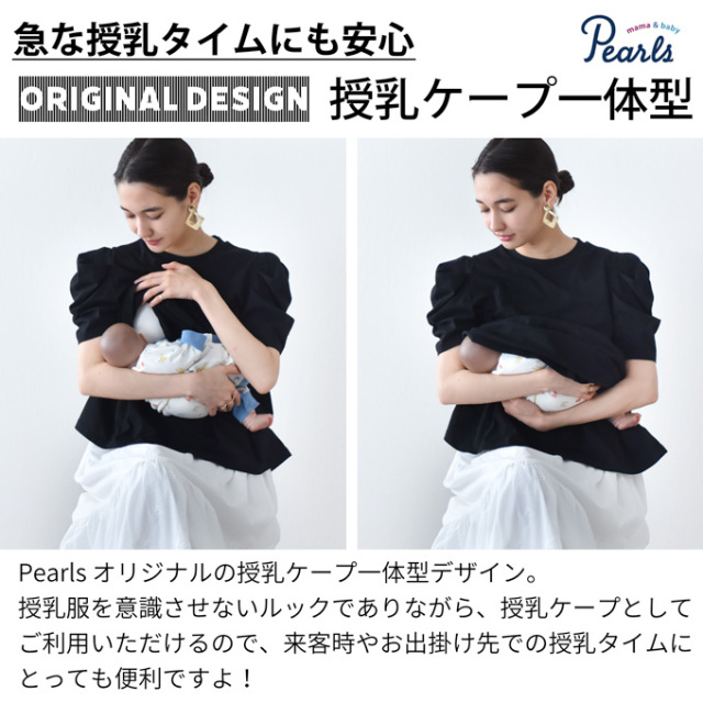 マタニティ 授乳服通販パールズ授乳ケープ一体型デザインの