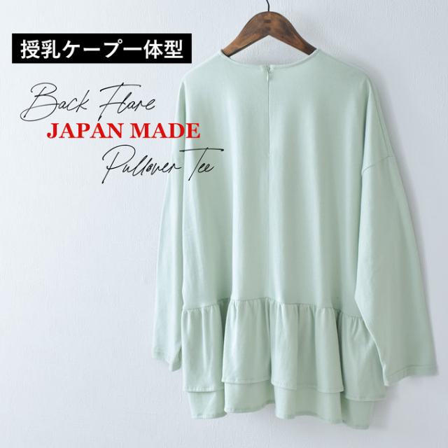 乳服 マタニティ トップス ロンT 裾 フレア バックシャン バックフレア 授乳口付き ニット Pearls パールズ