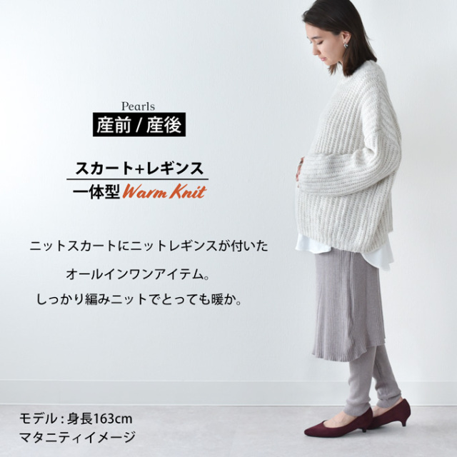 マタニティ ニットスカート ロング 暖かい レギンス付き レギンス 秋冬 冬  Pearls パールズ