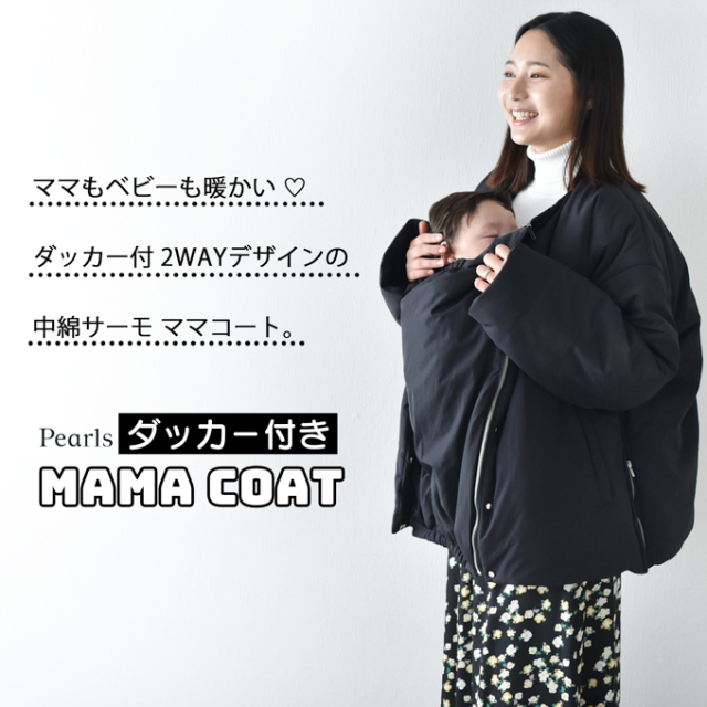 ママコート ダッカー ダッカー付き マタニティ 暖か あったか 防寒 ジャケット コート ブルゾン Pearls パールズ