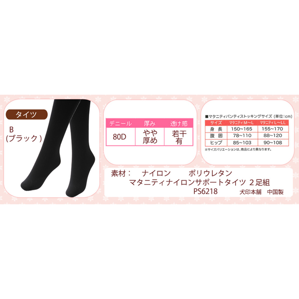 マタニティ対応♪マタニティナイロンサポートタイツ2足組PS6218