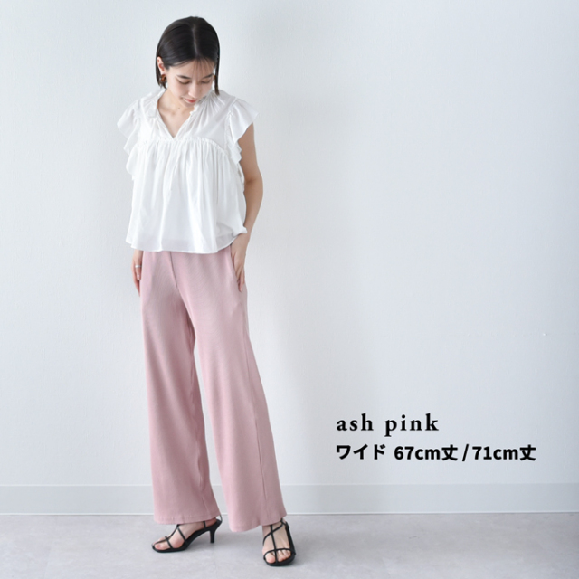 【ash pink ワイド 67cm丈 Mサイズ】【ash pink ワイド 67cm丈 Lサイズ】【ash pink ワイド 71cm丈 Mサイズ】