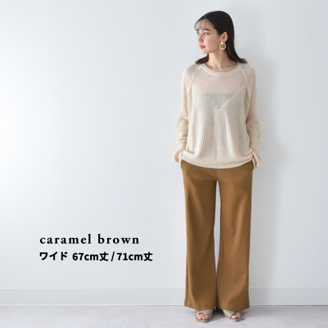 【caramel brown ワイド 67cm丈 Mサイズ】【caramel brown ワイド 67cm丈 Lサイズ】【caramel brown ワイド 71cm丈 Mサイズ】