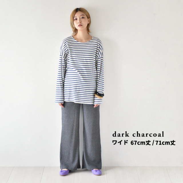 【dark charcoal ワイド 67cm丈 Mサイズ】【dark charcoal ワイド 67cm丈 Lサイズ】【dark charcoal ワイド 71cm丈 Mサイズ】