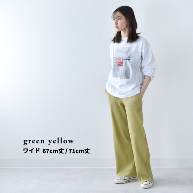 【green yellow ワイド 67cm丈 Mサイズ】【green yellow ワイド 67cm丈 Lサイズ】【green yellow ワイド 71cm丈 Mサイズ】