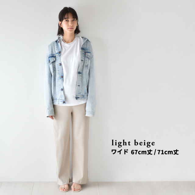 【light beige ワイド 67cm丈 Mサイズ】【light beige ワイド 67cm丈 Lサイズ】【light beige ワイド 71cm丈 Mサイズ】