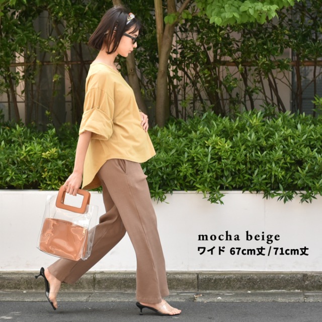 【mocha beige ワイド 67cm丈 Mサイズ】【mocha beige ワイド 67cm丈 Lサイズ】【mocha beige ワイド 71cm丈 Mサイズ】