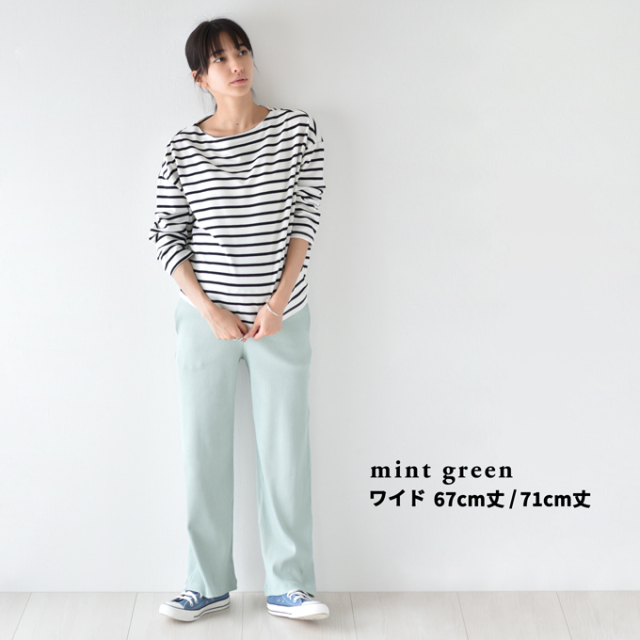 【mint green ワイド 67cm丈 Mサイズ】【mint green ワイド 67cm丈 Lサイズ】【mint green ワイド 71cm丈 Mサイズ】