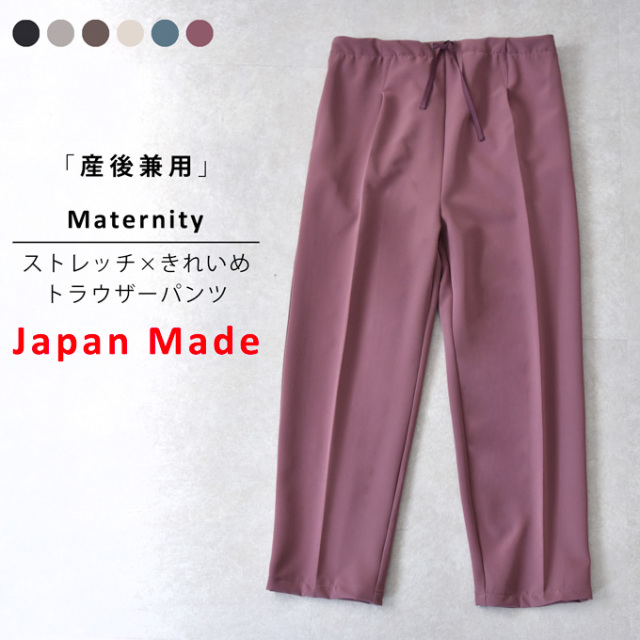 日本製 マタニティ ハイウエスト パンツ 秋冬 カラーパンツ テーパード オフィス 産前産後 妊婦服 パールズ Pearls