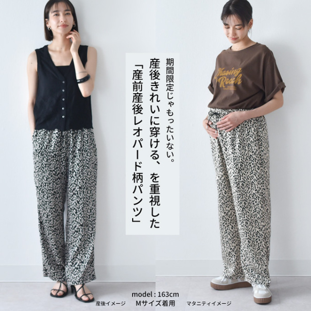 マタニティ ハイウエスト パンツ 産前産後 きれいめ レオパード柄 サテン アジャスター ウエスト調節 パールズ Pearls