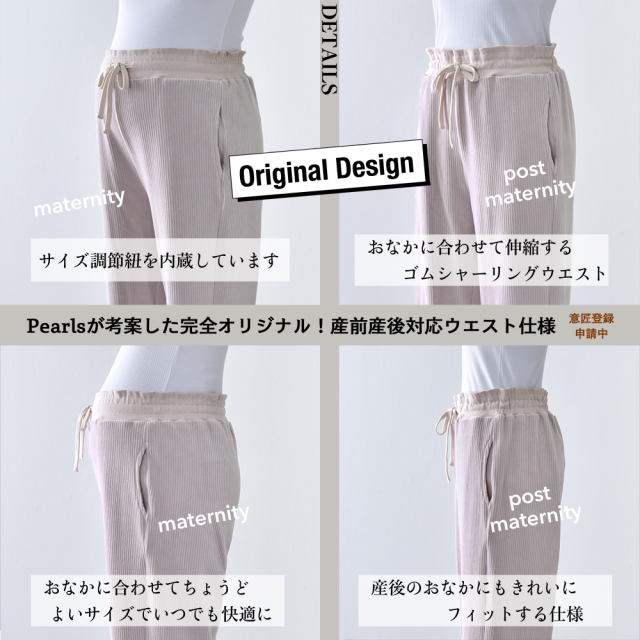 マタニティ パンツ 秋冬 コーデュロイ 産前産後 ストレッチ ウエスト調節 ボトム ボトムス 冷え性対策 裾2way パールズ Pearls