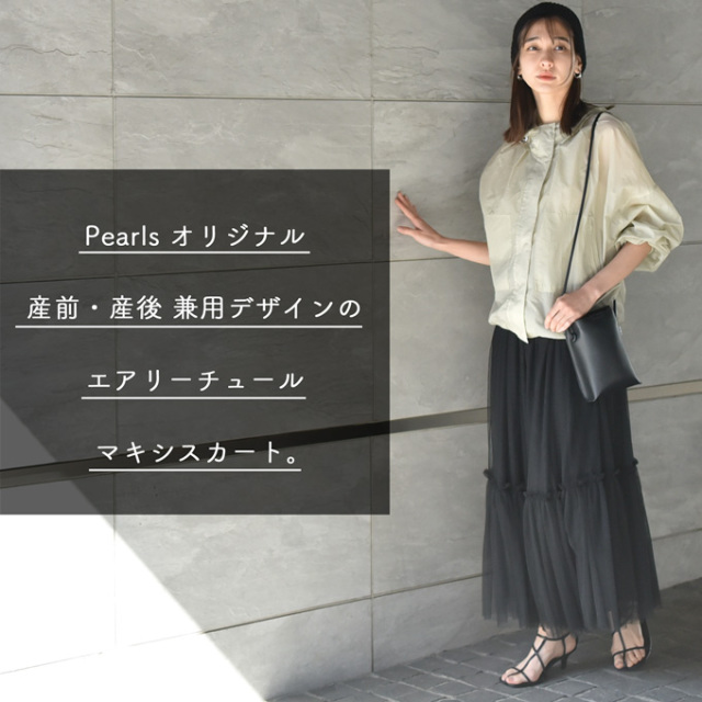 マタニティ スカート チュール ロング マキシ フレア 春夏 ボトム ボトムス ウエスト調節 Pearls パールズ