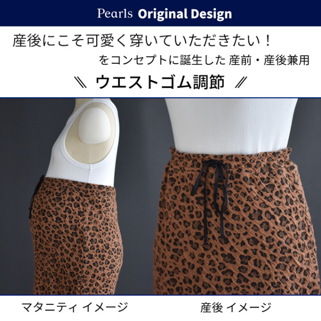 【訳あり品】マタニティ スカート ロング 秋冬 冬 産前産後 柄 レオパード柄 ボトム  パールズ Pearls