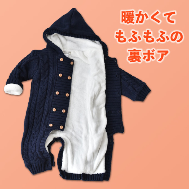 暖か裏ボア ケーブルニット ベビーカバーオール Pearls パールズ