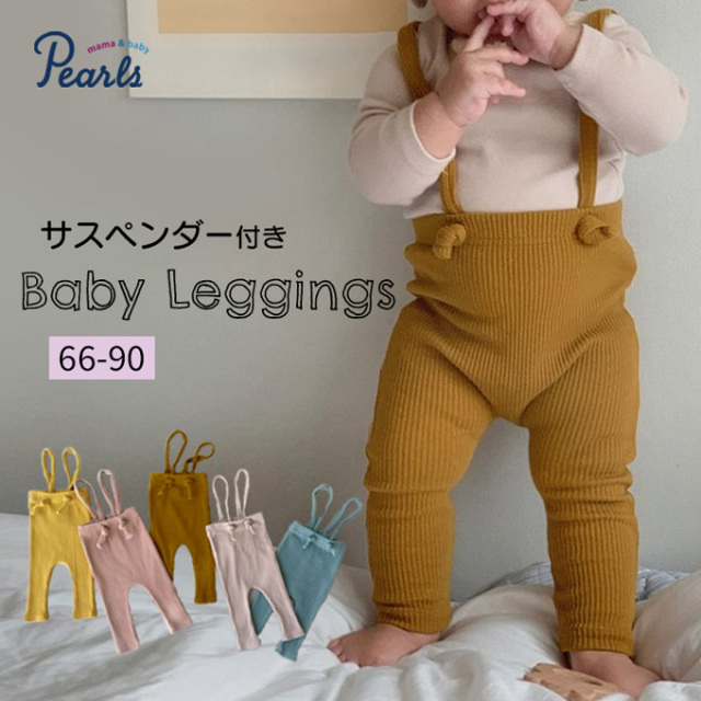 ベビー レギンス ひも付き リブ 綿 コットン 無地 Pearls パールズ
