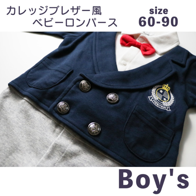 カレッジブレザー風デザインの♪おめかしベビーロンパース 60-90